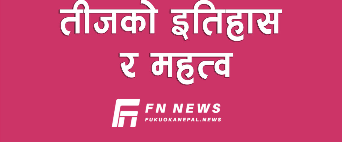 तीजको इतिहास र महत्व