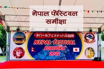 नेपाल फेस्टिवल २०२२ फुकुओकाको समीक्षा हुने