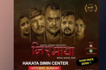 नेपाली फिल्म निरमाया फुकुओकामा प्रदर्शन हुने
