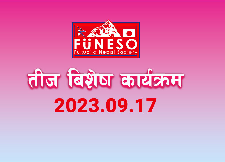 फुनेसो तीज विशेष कार्यक्रम सेप्टेम्बर १७ मा हुने